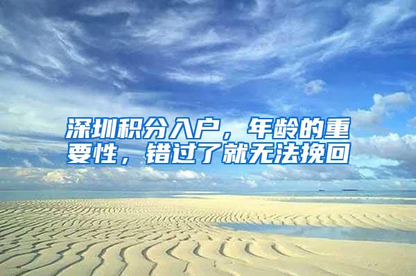 深圳积分入户，年龄的重要性，错过了就无法挽回