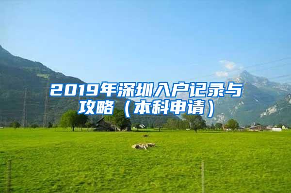 2019年深圳入户记录与攻略（本科申请）