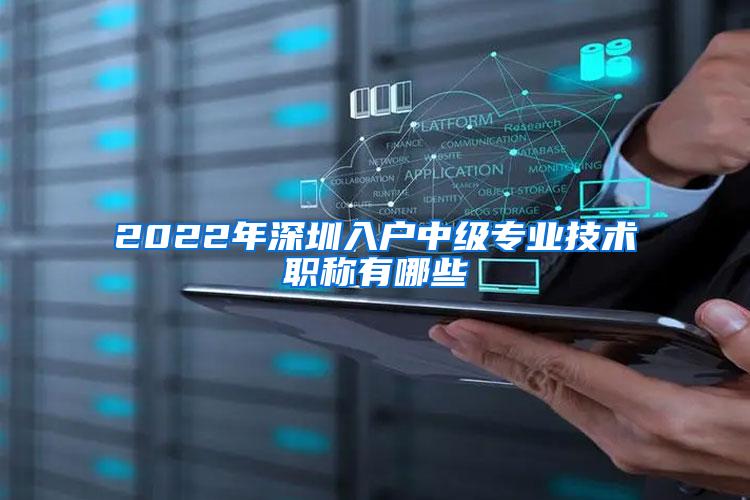 2022年深圳入户中级专业技术职称有哪些