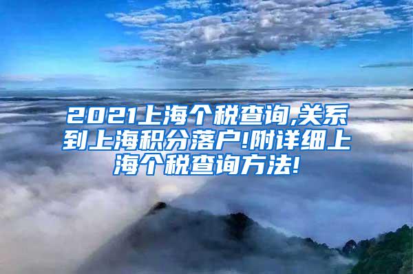 2021上海个税查询,关系到上海积分落户!附详细上海个税查询方法!