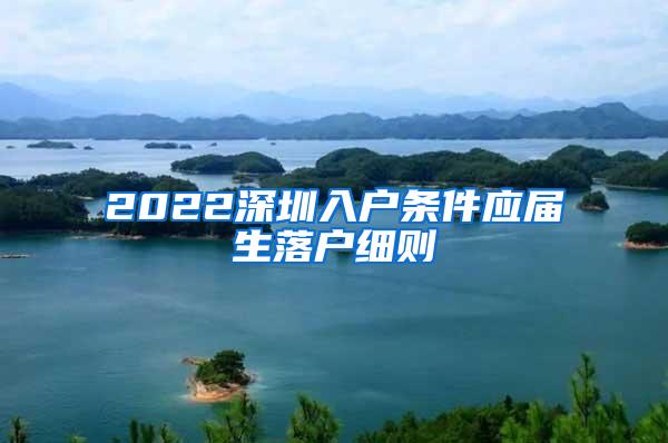 2022深圳入户条件应届生落户细则