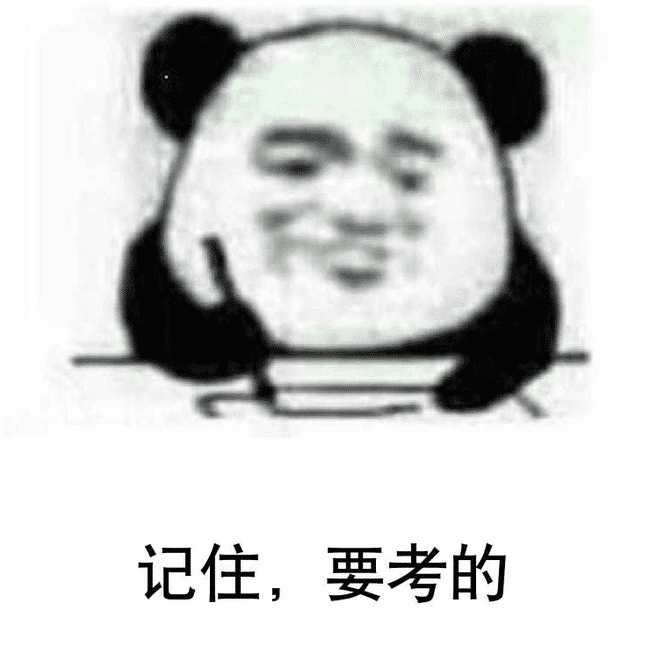 记住要考的 1.png