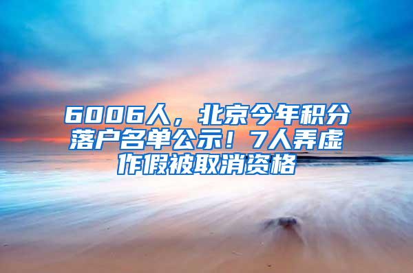 6006人，北京今年积分落户名单公示！7人弄虚作假被取消资格