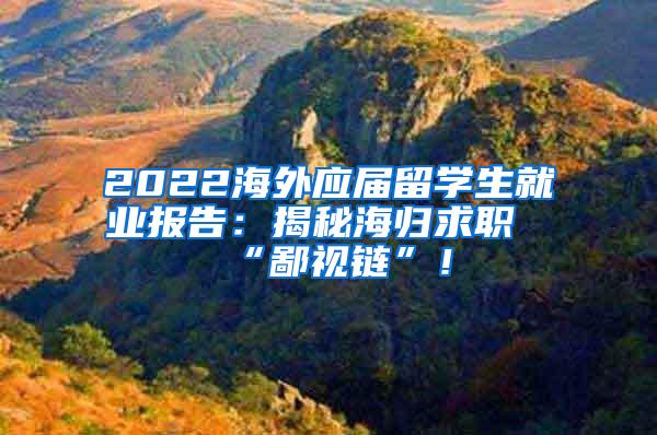 2022海外应届留学生就业报告：揭秘海归求职“鄙视链”！