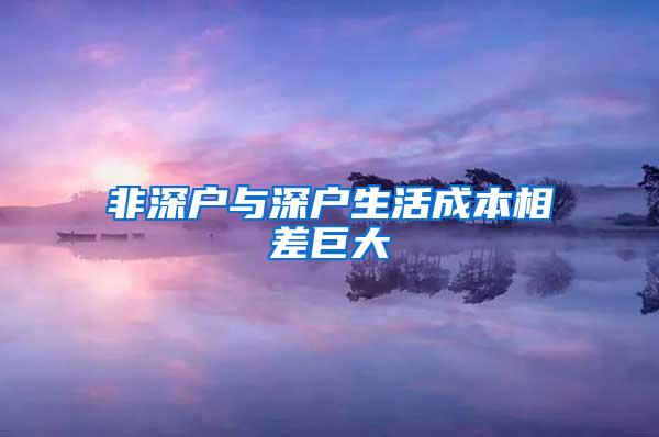 非深户与深户生活成本相差巨大