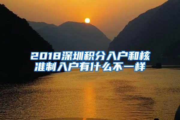 2018深圳积分入户和核准制入户有什么不一样