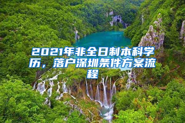 2021年非全日制本科学历，落户深圳条件方案流程