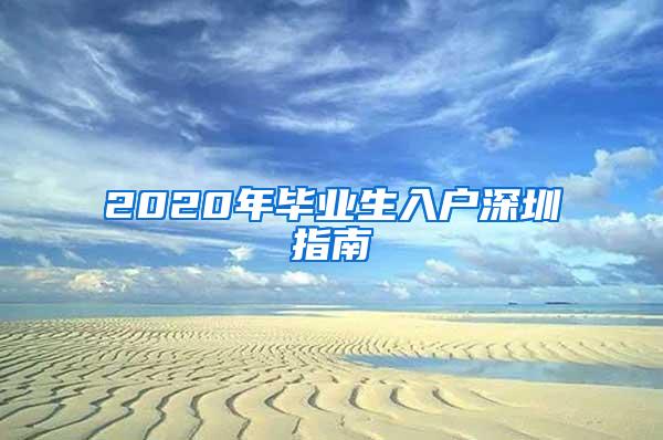 2020年毕业生入户深圳指南