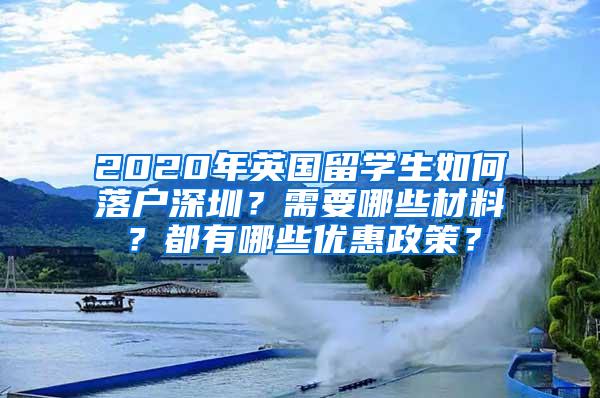 2020年英国留学生如何落户深圳？需要哪些材料？都有哪些优惠政策？