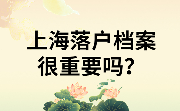 上海落户档案很重要吗？