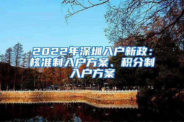 2022年深圳入户新政：核准制入户方案、积分制入户方案