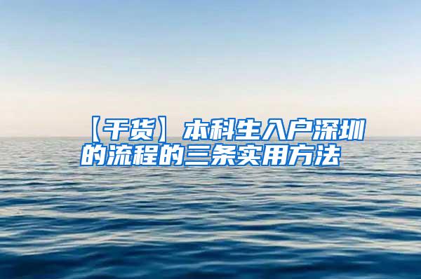 【干货】本科生入户深圳的流程的三条实用方法