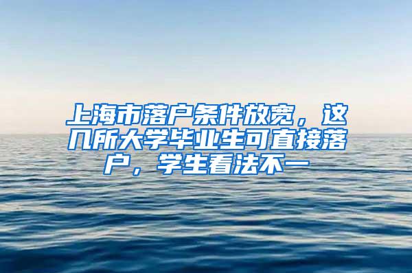 上海市落户条件放宽，这几所大学毕业生可直接落户，学生看法不一