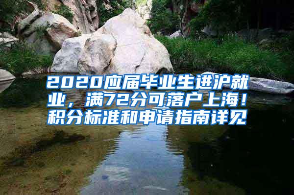 2020应届毕业生进沪就业，满72分可落户上海！积分标准和申请指南详见→