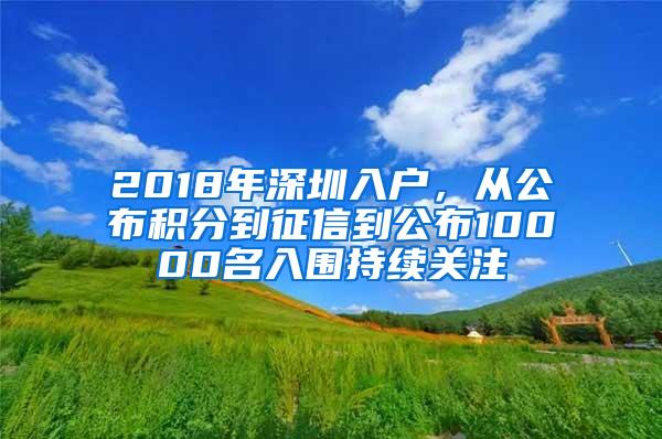 2018年深圳入户，从公布积分到征信到公布10000名入围持续关注