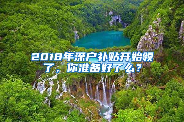 2018年深户补贴开始领了，你准备好了么？