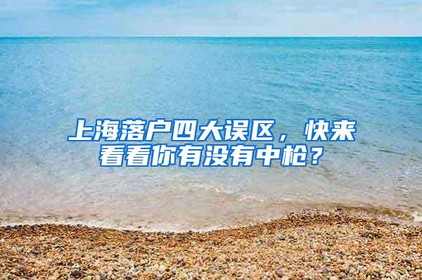 上海落户四大误区，快来看看你有没有中枪？