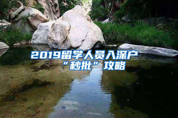 2019留学人员入深户“秒批”攻略