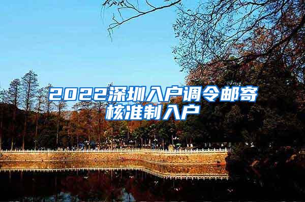 2022深圳入户调令邮寄核准制入户