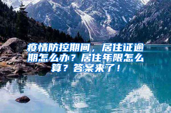 疫情防控期间，居住证逾期怎么办？居住年限怎么算？答案来了！