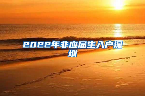 2022年非应届生入户深圳