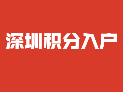 深圳积分入户非全日制本科申请积分入户