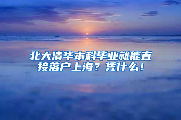 北大清华本科毕业就能直接落户上海？凭什么！