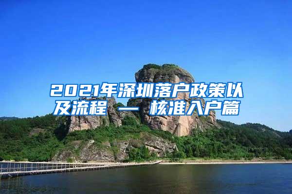 2021年深圳落户政策以及流程 — 核准入户篇