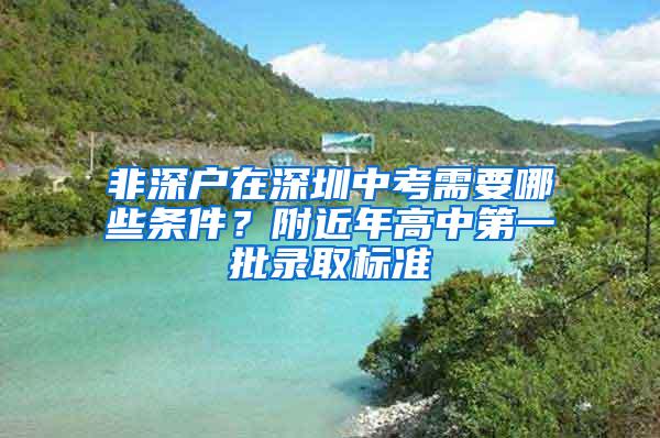 非深户在深圳中考需要哪些条件？附近年高中第一批录取标准