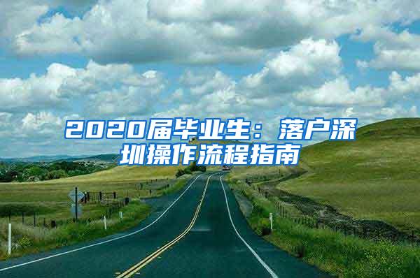 2020届毕业生：落户深圳操作流程指南