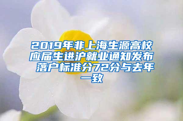 2019年非上海生源高校应届生进沪就业通知发布 落户标准分72分与去年一致