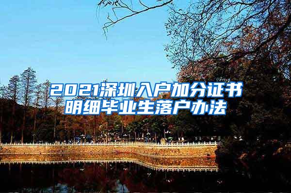 2021深圳入户加分证书明细毕业生落户办法