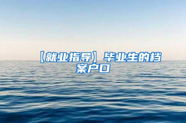 【就业指导】毕业生的档案户口