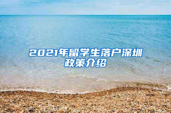 2021年留学生落户深圳政策介绍