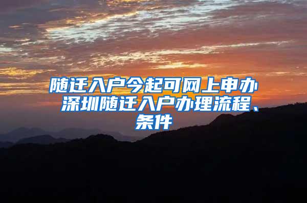 随迁入户今起可网上申办 深圳随迁入户办理流程、条件