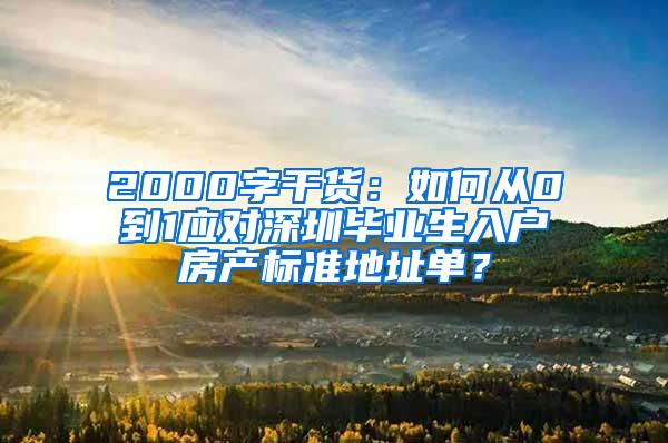 2000字干货：如何从0到1应对深圳毕业生入户房产标准地址单？