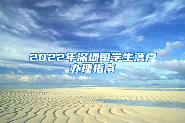 2022年深圳留学生落户办理指南