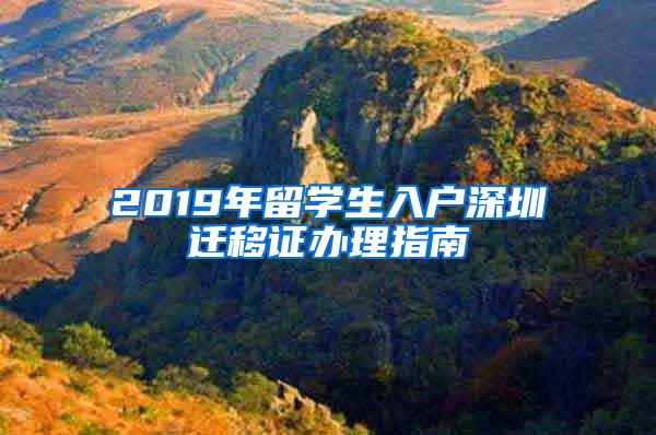 2019年留学生入户深圳迁移证办理指南