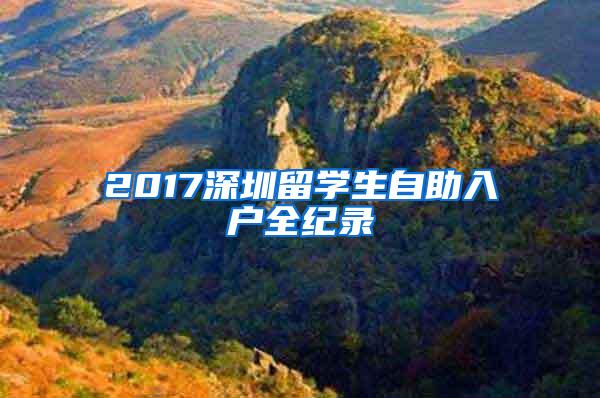 2017深圳留学生自助入户全纪录