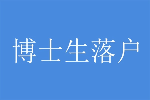 宝安研究生入户深圳人才引户条件