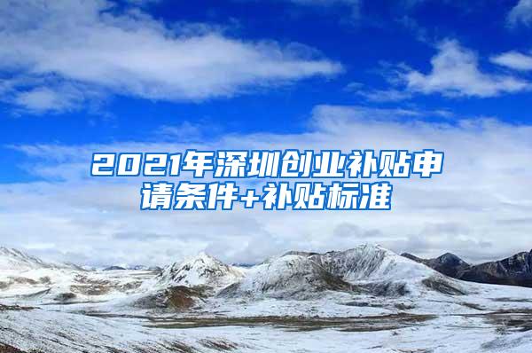 2021年深圳创业补贴申请条件+补贴标准