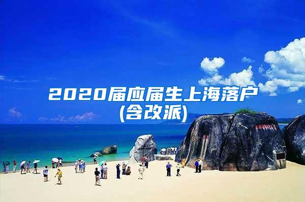 2020届应届生上海落户(含改派)