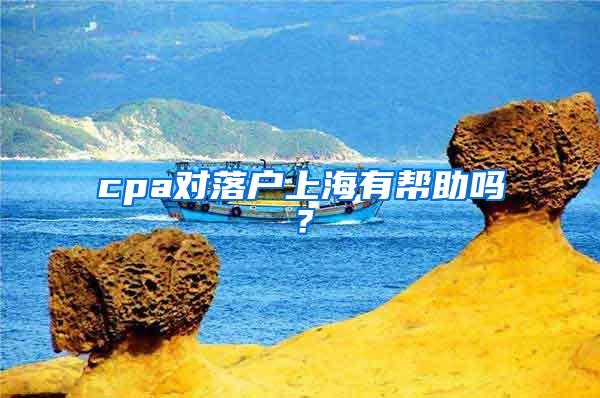 cpa对落户上海有帮助吗？