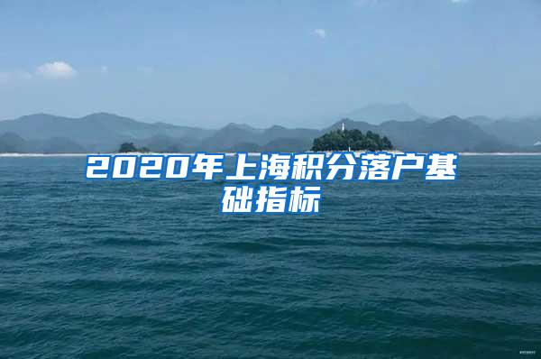 2020年上海积分落户基础指标