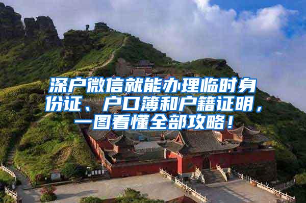 深户微信就能办理临时身份证、户口簿和户籍证明，一图看懂全部攻略！