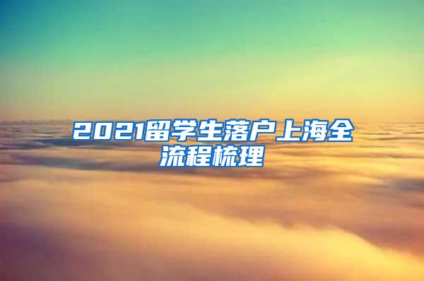 2021留学生落户上海全流程梳理