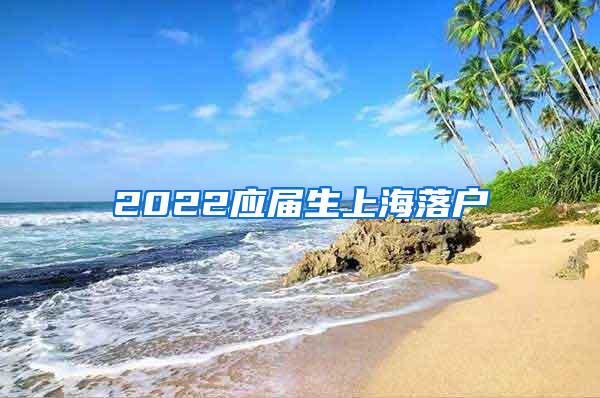 2022应届生上海落户