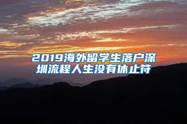 2019海外留学生落户深圳流程人生没有休止符