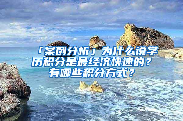 「案例分析」为什么说学历积分是最经济快速的？有哪些积分方式？