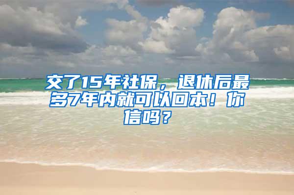 交了15年社保，退休后最多7年内就可以回本！你信吗？